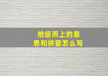 拾级而上的意思和拼音怎么写