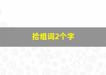 拾组词2个字