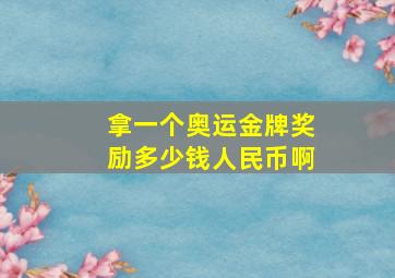 拿一个奥运金牌奖励多少钱人民币啊