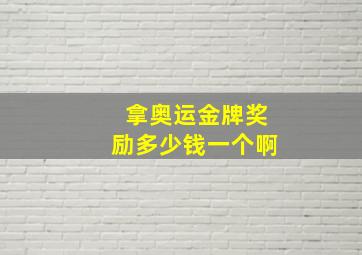 拿奥运金牌奖励多少钱一个啊