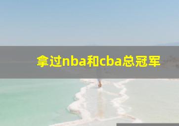 拿过nba和cba总冠军