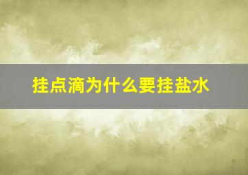 挂点滴为什么要挂盐水