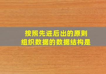 按照先进后出的原则组织数据的数据结构是