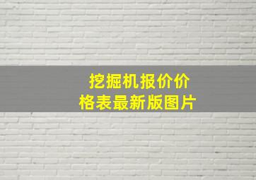 挖掘机报价价格表最新版图片