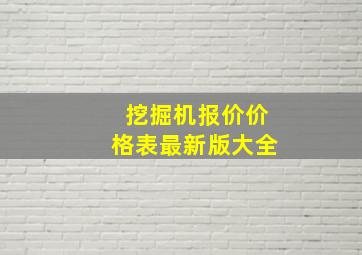 挖掘机报价价格表最新版大全