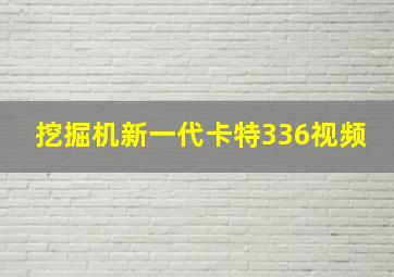 挖掘机新一代卡特336视频