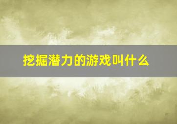 挖掘潜力的游戏叫什么