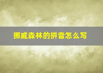 挪威森林的拼音怎么写