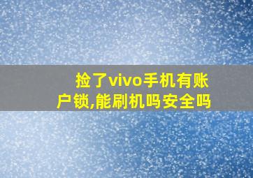 捡了vivo手机有账户锁,能刷机吗安全吗