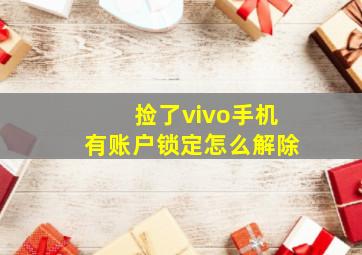 捡了vivo手机有账户锁定怎么解除