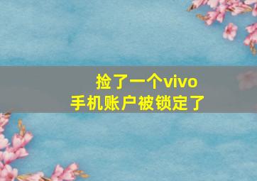 捡了一个vivo手机账户被锁定了