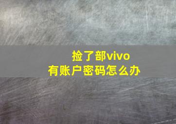 捡了部vivo有账户密码怎么办