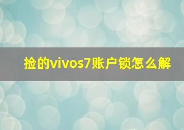 捡的vivos7账户锁怎么解