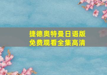 捷德奥特曼日语版免费观看全集高清