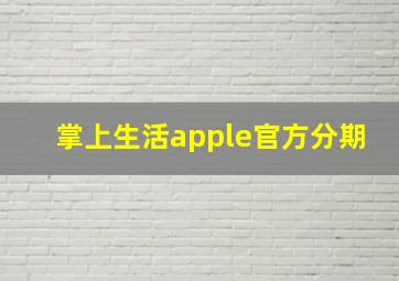 掌上生活apple官方分期