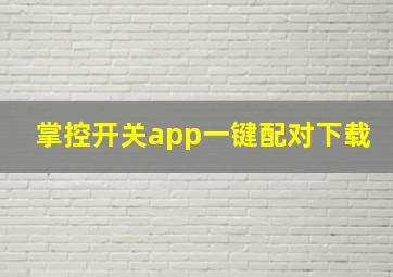 掌控开关app一键配对下载