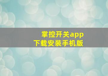 掌控开关app下载安装手机版