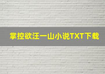 掌控欲汪一山小说TXT下载