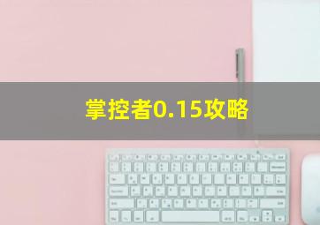 掌控者0.15攻略