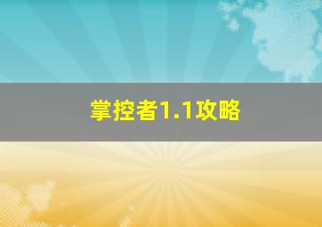 掌控者1.1攻略