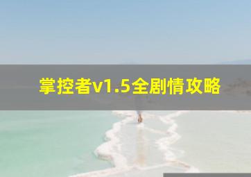 掌控者v1.5全剧情攻略