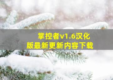 掌控者v1.6汉化版最新更新内容下载