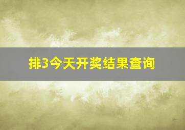 排3今天开奖结果查询