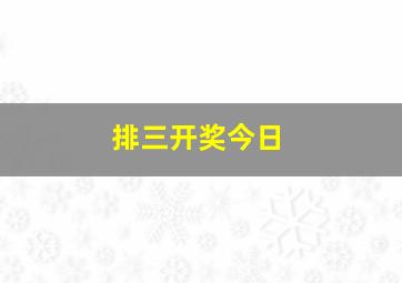 排三开奖今日