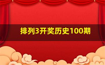 排列3开奖历史100期