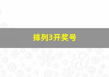 排列3开奖号