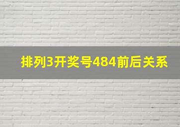 排列3开奖号484前后关系