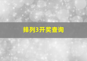 排列3开奖查询