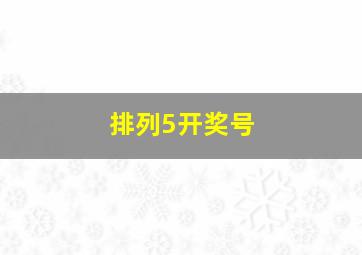 排列5开奖号