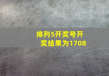 排列5开奖号开奖结果为1708