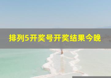 排列5开奖号开奖结果今晚