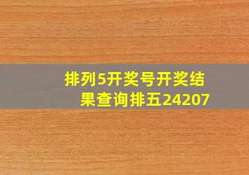 排列5开奖号开奖结果查询排五24207