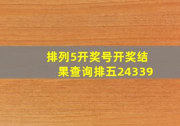 排列5开奖号开奖结果查询排五24339