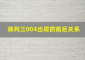 排列三004出现的前后关系