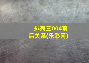 排列三004前后关系(乐彩网)