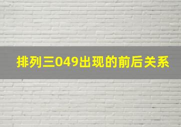 排列三049出现的前后关系