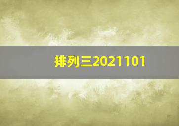 排列三2021101