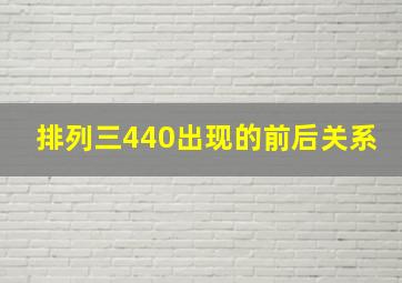 排列三440出现的前后关系