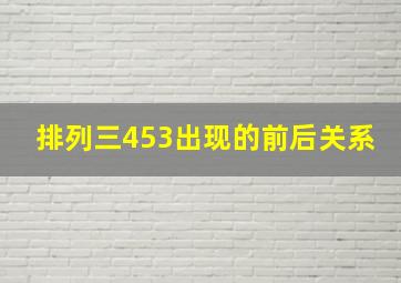 排列三453出现的前后关系