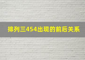 排列三454出现的前后关系