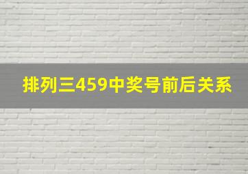 排列三459中奖号前后关系