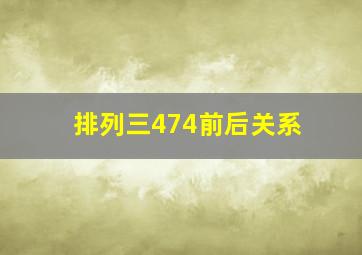 排列三474前后关系