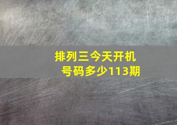 排列三今天开机号码多少113期