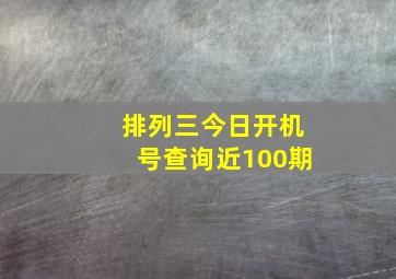 排列三今日开机号查询近100期