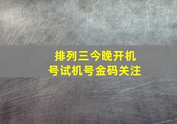 排列三今晚开机号试机号金码关注