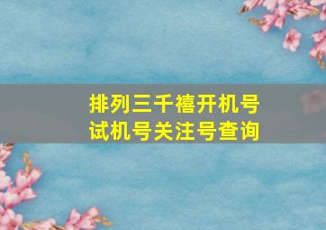 排列三千禧开机号试机号关注号查询